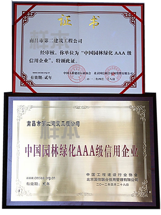 中國園林綠化AAA級信用企業(yè)（中國工程建設(shè)行業(yè)協(xié)會、北京國信聯(lián)合信用管理有限公司授予）